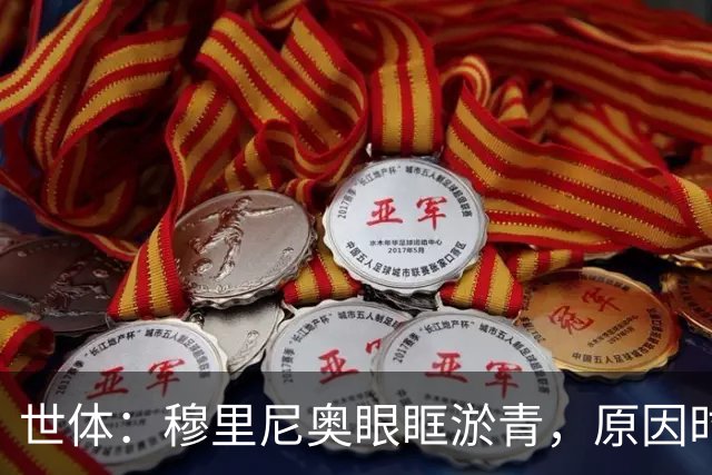 世体：穆里尼奥眼眶淤青，原因时训练时被球击中