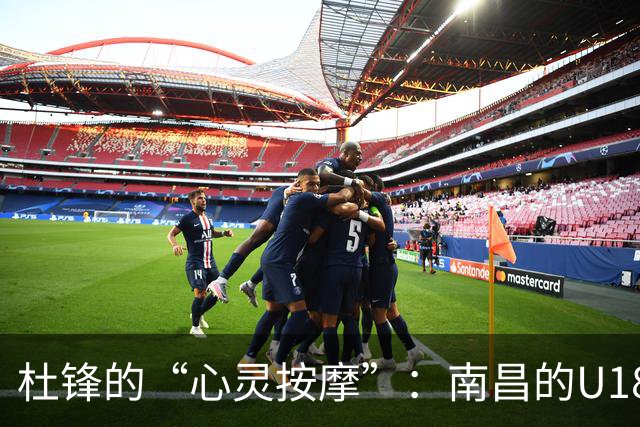 杜锋的“心灵按摩”：南昌的U18女篮赛前小聚