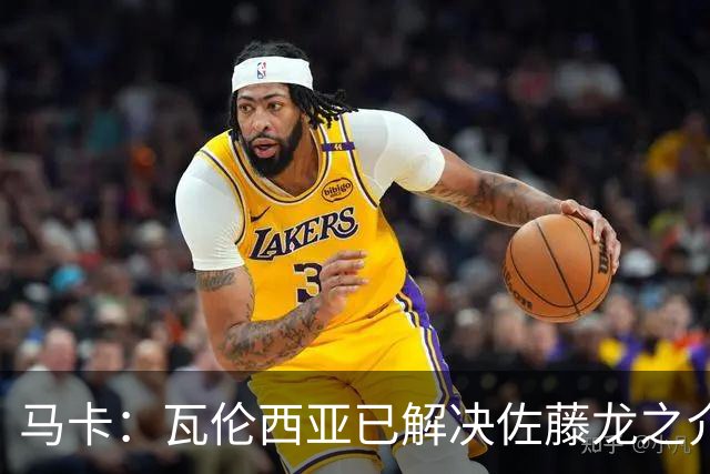 马卡：瓦伦西亚已解决佐藤龙之介的注册问题，他可出战塞尔塔